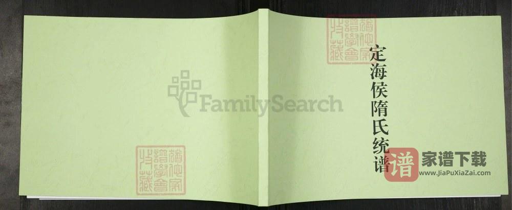 山东莱阳定海侯隋氏统谱PDF高清电子版下载