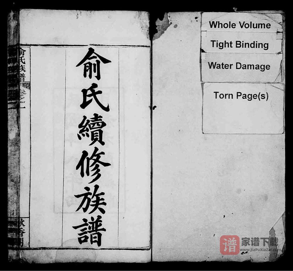 湖北麻城俞氏续修族谱（秋香阁）PDF高清电子版下载