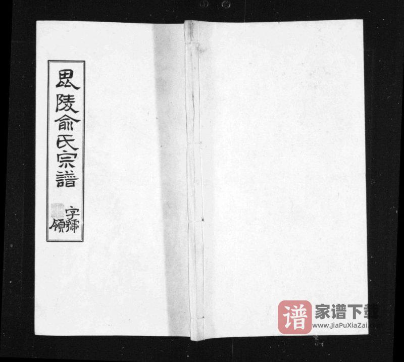 江苏常州毘陵俞氏宗谱（敦睦堂）PDF高清电子版下载-家谱下载
