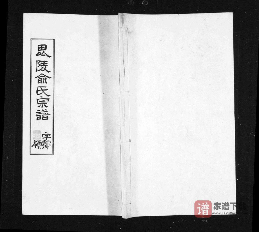 图片[1]-江苏常州毘陵俞氏宗谱（敦睦堂）PDF高清电子版下载-家谱下载
