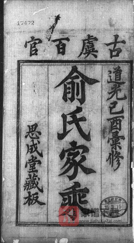 浙江上虞古虞百官俞氏家乘(思成堂)PDF高清电子版下载-家谱下载