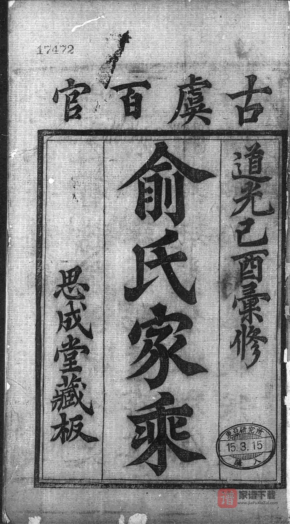 图片[1]-浙江上虞古虞百官俞氏家乘（思成堂）PDF高清电子版下载-家谱下载