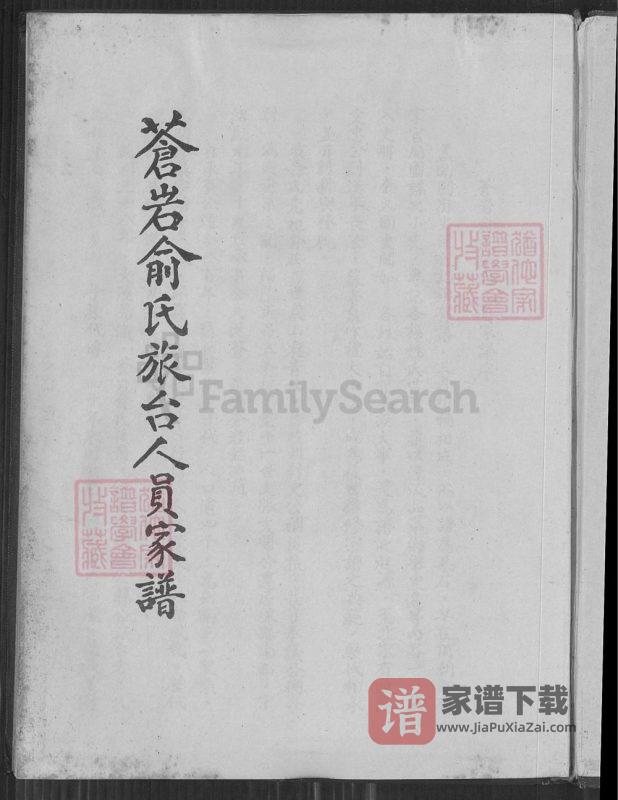 （台湾省）浙江嵊州苍岩俞氏族台人员家谱PDF高清电子版下载-家谱下载