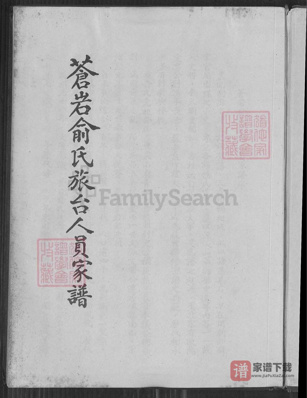 图片[1]-（台湾省）浙江嵊州苍岩俞氏族台人员家谱PDF高清电子版下载-家谱下载