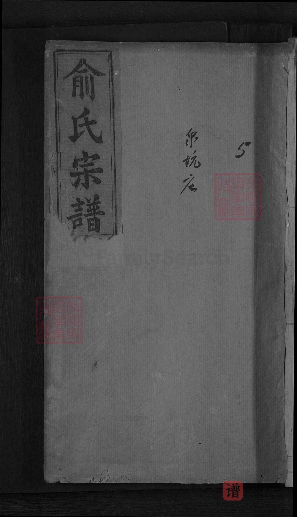 图片[1]-湖北咸宁俞氏宗谱（四公堂）PDF高清电子版下载-家谱下载