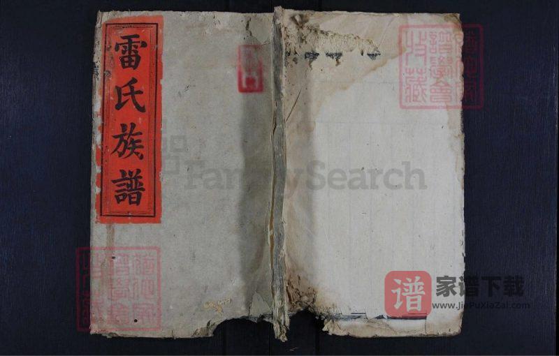 湖南永州雷氏族谱(敦睦堂)PDF高清电子版下载-家谱下载
