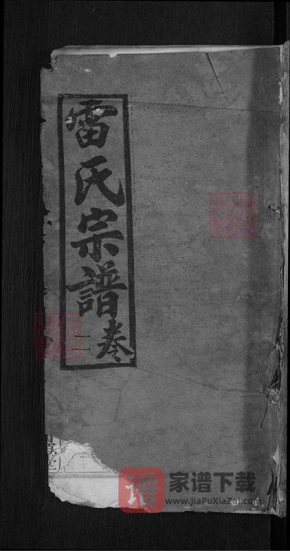 湖北黄冈畈分雷氏宗谱(研易堂)PDF高清电子版下载-家谱下载