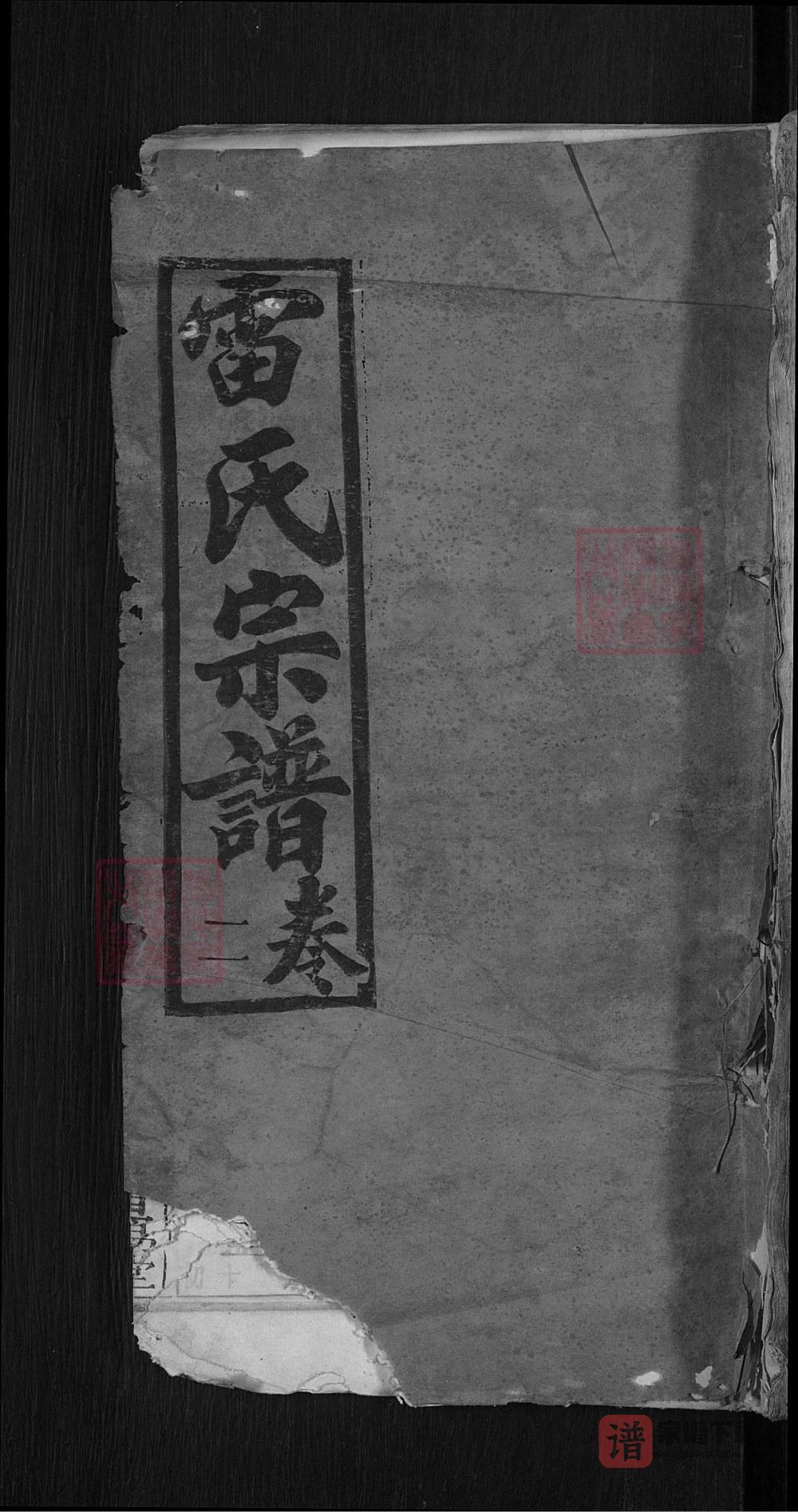 湖北黄冈畈分雷氏宗谱（研易堂）PDF高清电子版下载