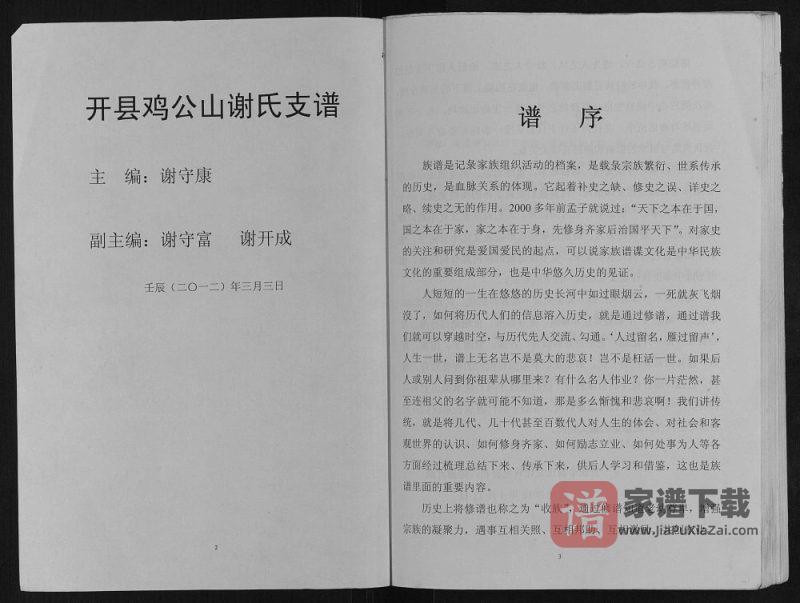 重庆开州区开县鸡公山谢氏支谱（宝树堂）PDF高清电子版下载-家谱下载