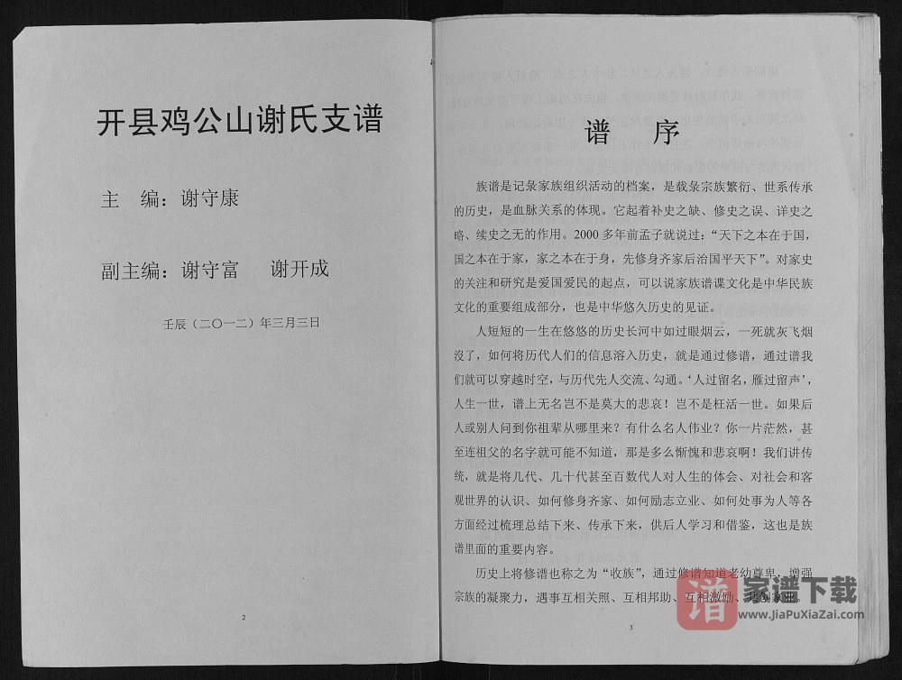 重庆开州区开县鸡公山谢氏支谱（宝树堂）PDF高清电子版下载