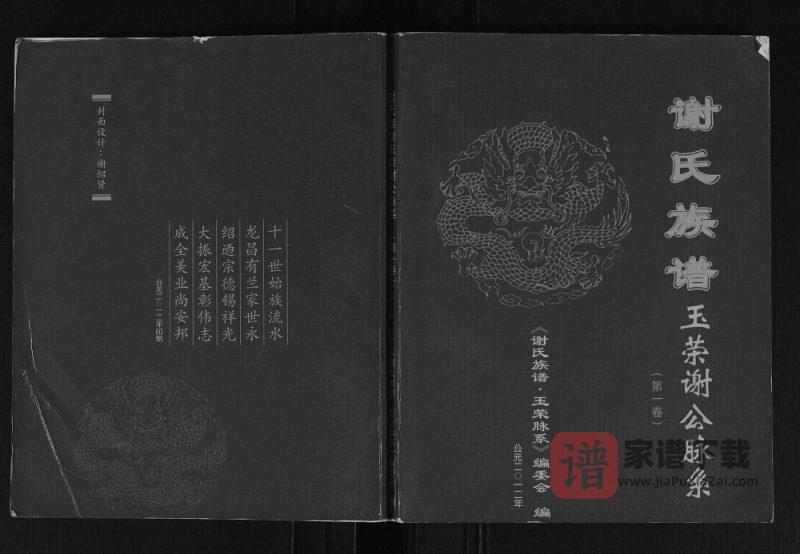 广西玉林陆川谢氏族谱玉荣脉系PDF高清电子版下载-家谱下载
