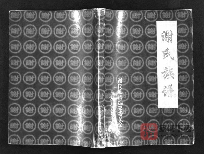 陕西榆林谢氏族谱PDF高清电子版下载-家谱下载