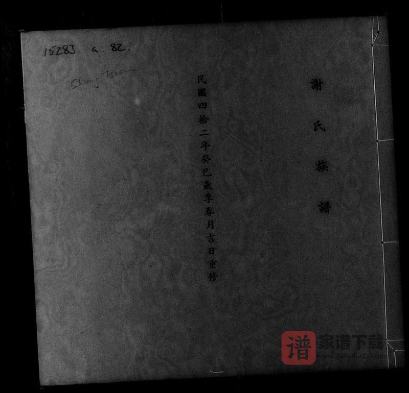 广东东莞谢氏族谱PDF高清电子版下载-家谱下载