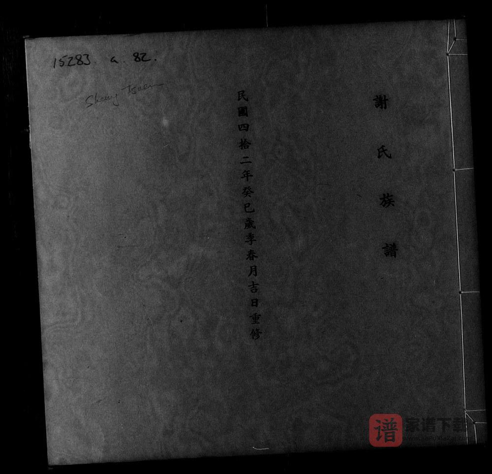 广东东莞谢氏族谱PDF高清电子版下载