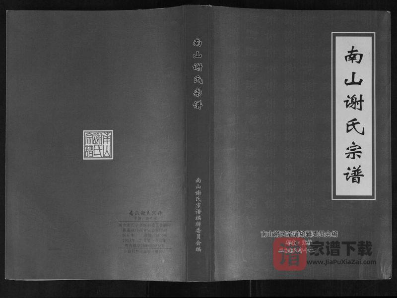 广东云浮郁南县南山谢氏宗谱PDF高清电子版下载-家谱下载
