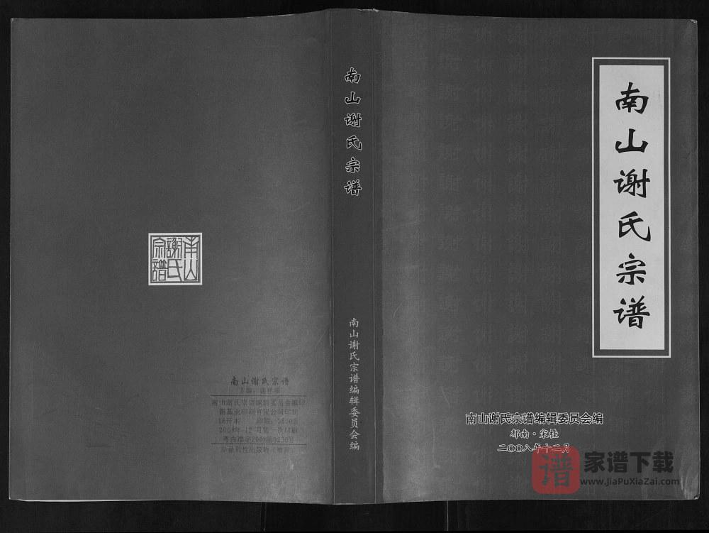 广东云浮郁南县南山谢氏宗谱PDF高清电子版下载
