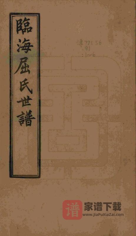 江苏常熟临海屈氏世谱PDF高清电子版下载-家谱下载