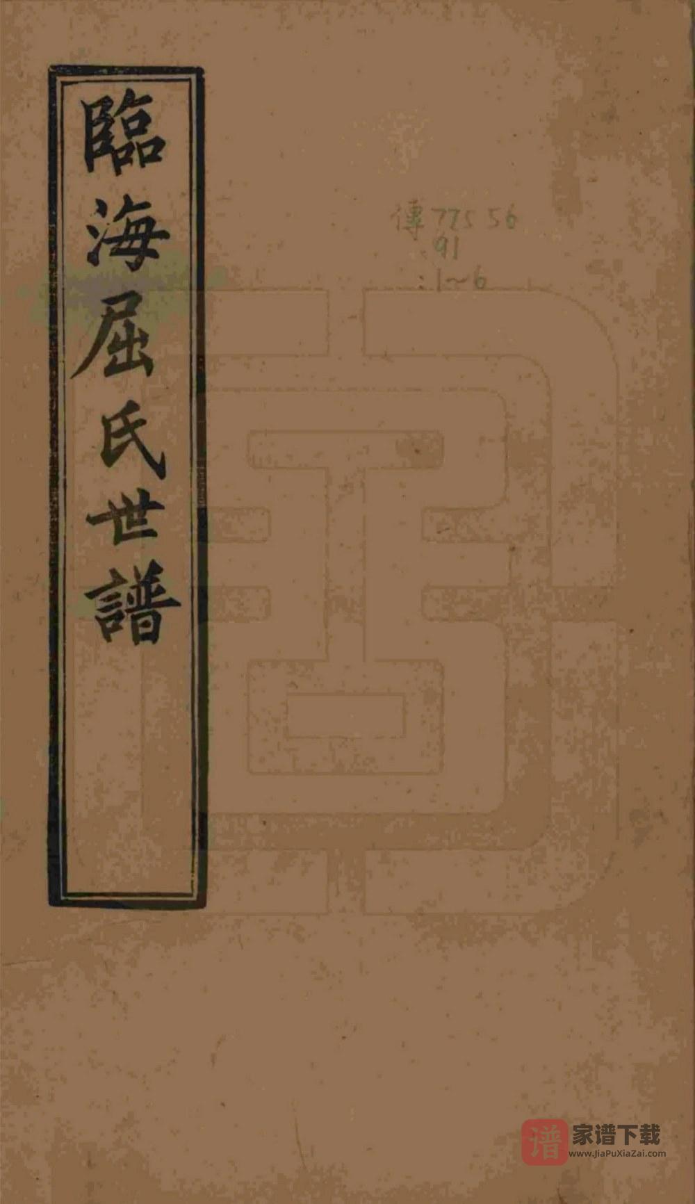 江苏常熟临海屈氏世谱PDF高清电子版下载