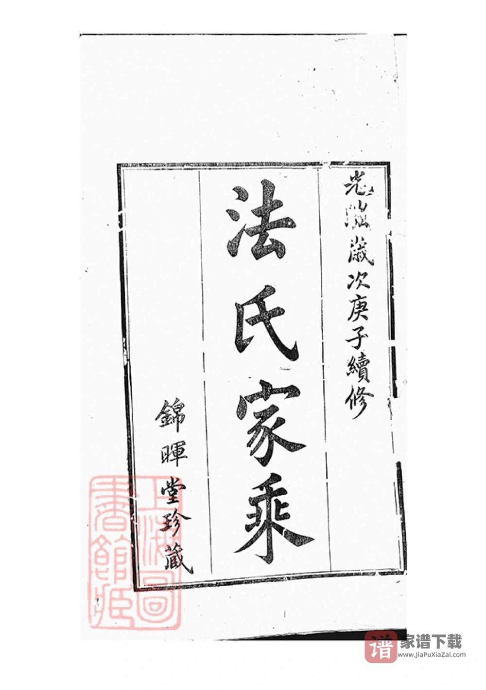 图片[2]-江苏常州武进区法氏宗谱（锦辉堂）PDF高清电子版下载-家谱下载