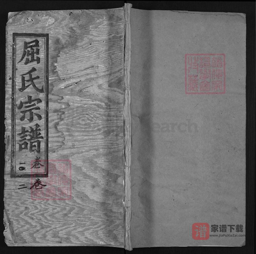 湖北麻城屈氏宗谱（三闾堂）PDF高清电子版下载