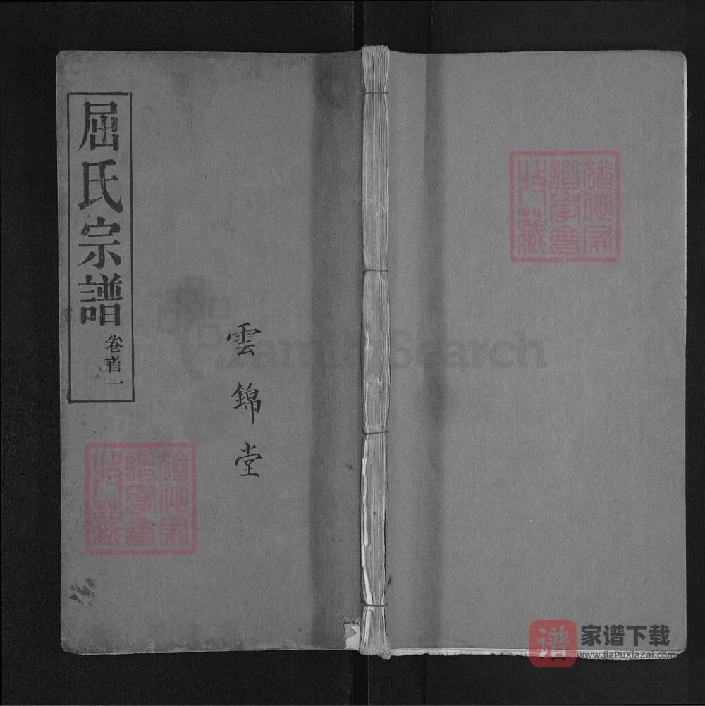 湖北麻城屈氏宗谱（基厚堂）PDF高清电子版下载