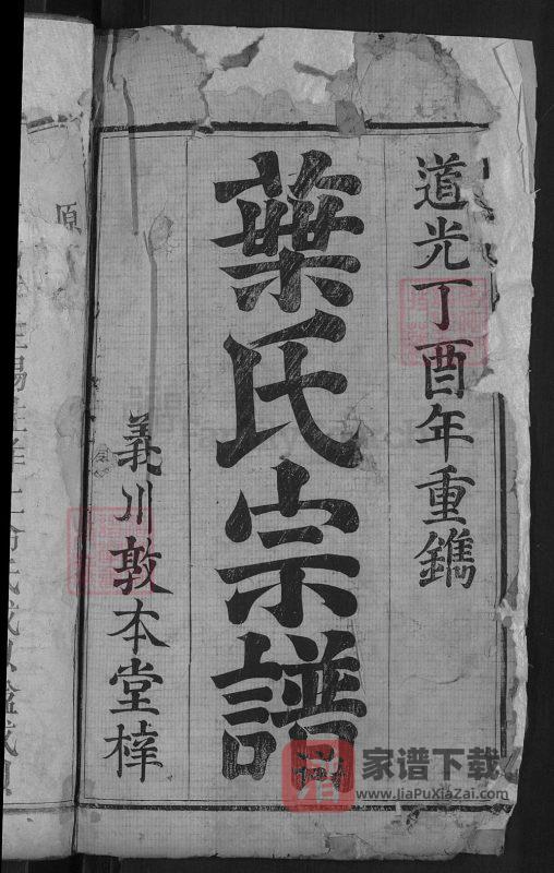 湖北罗田叶氏宗谱（敦本堂）PDF高清电子版下载-家谱下载