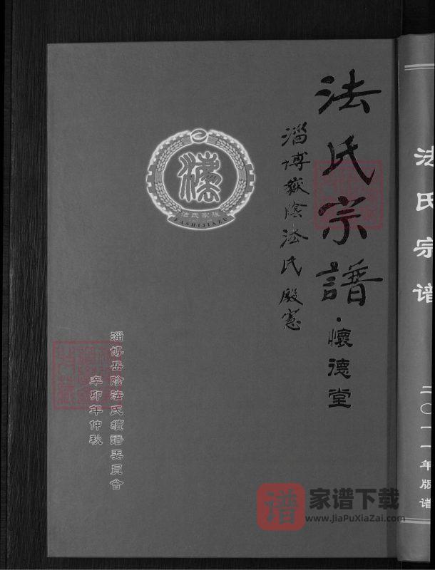 山东淄博淄川区法氏宗谱（怀德堂）PDF高清电子版下载-家谱下载