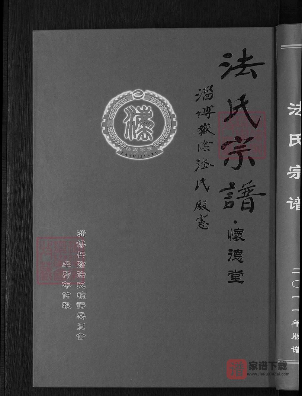 图片[1]-山东淄博淄川区法氏宗谱（怀德堂）PDF高清电子版下载-家谱下载