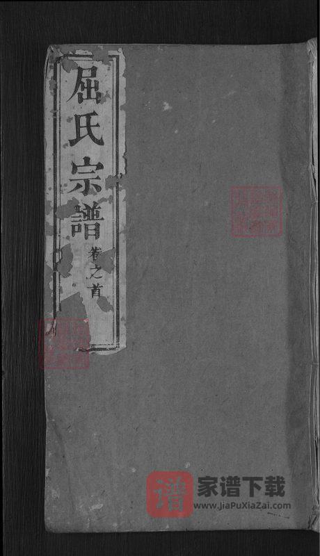湖北麻城屈氏宗谱（佩兰堂）PDF高清电子版下载-家谱下载