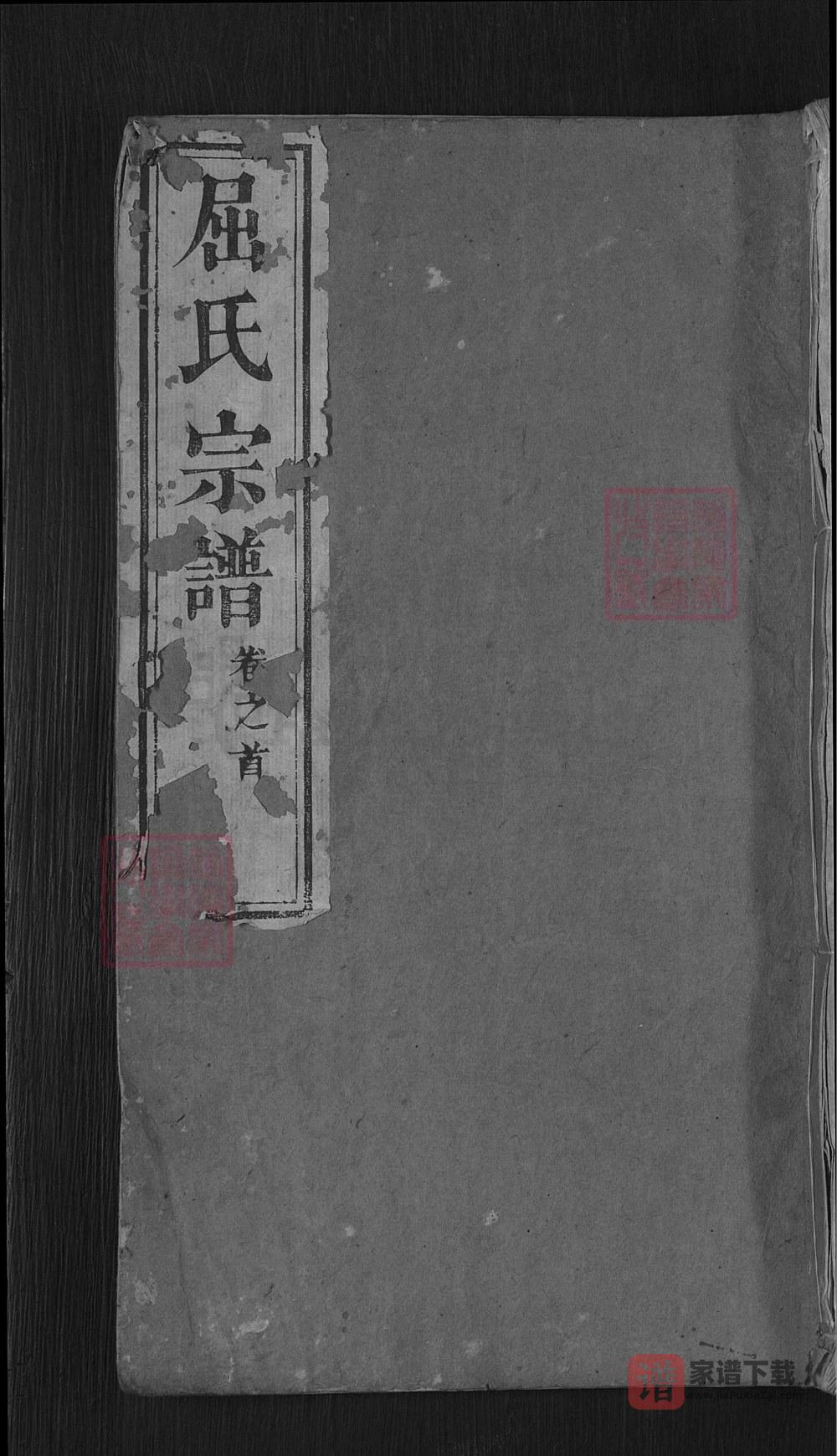 图片[1]-湖北麻城屈氏宗谱（佩兰堂）PDF高清电子版下载-家谱下载