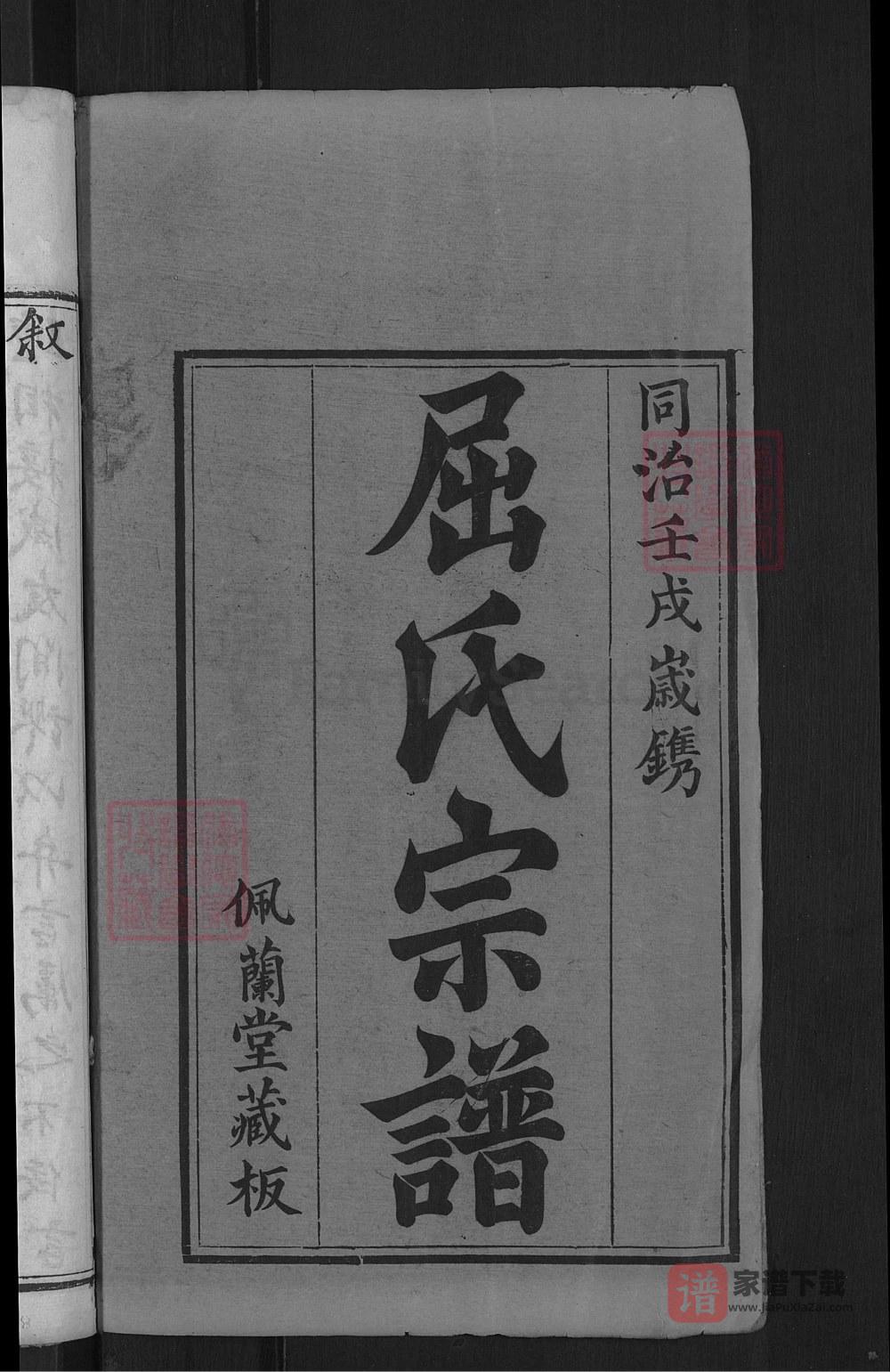 图片[2]-湖北麻城屈氏宗谱（佩兰堂）PDF高清电子版下载-家谱下载