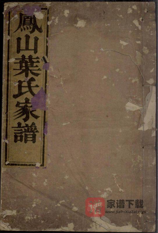 浙江杭州淳安县凤山叶氏家谱(复兴堂)PDF高清电子版下载-家谱下载