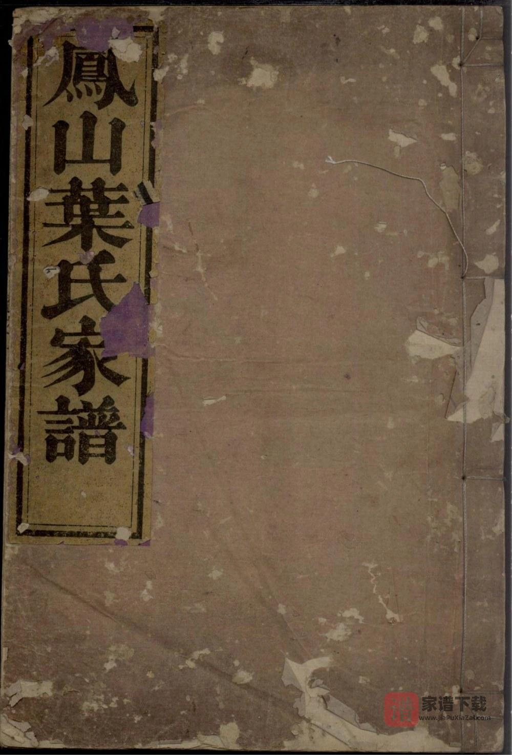 图片[1]-浙江杭州淳安县凤山叶氏家谱（复兴堂）PDF高清电子版下载-家谱下载