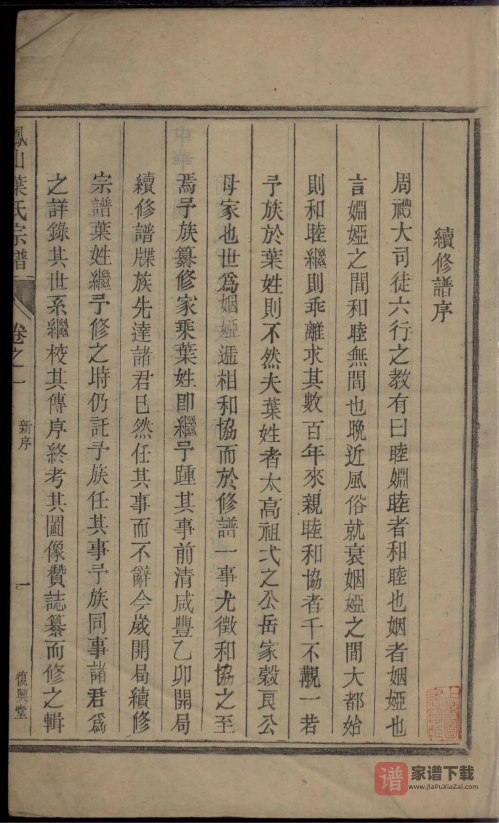 图片[2]-浙江杭州淳安县凤山叶氏家谱（复兴堂）PDF高清电子版下载-家谱下载