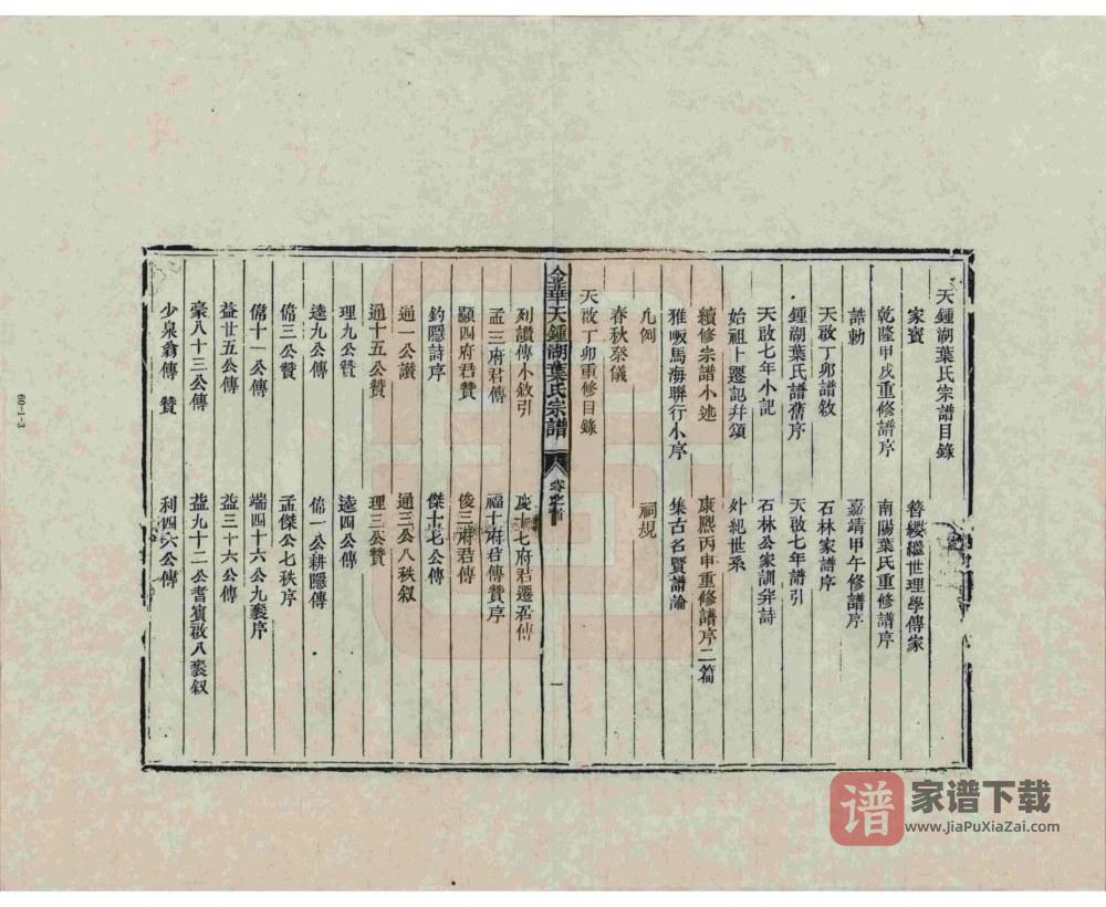 图片[1]-浙江金华天钟湖叶氏宗谱PDF高清电子版下载-家谱下载