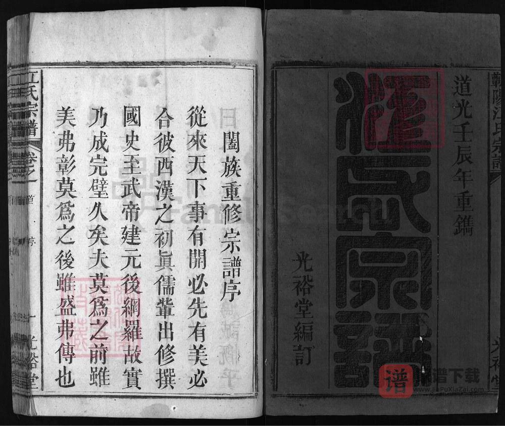 图片[2]-湖北蕲春蕲阳江氏宗谱（光裕堂）PDF高清电子版下载-家谱下载