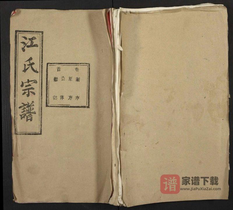 湖北黄冈江氏宗谱江中分谱（彩笔堂）PDF高清电子版下载-家谱下载