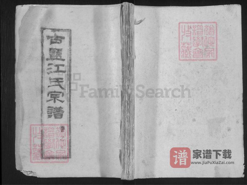 江苏盐城古盐江氏宗谱（随月堂）PDF高清电子版下载-家谱下载