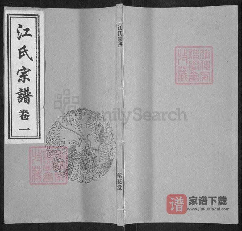 江苏江阴江氏宗谱(笔花堂)PDF高清电子版下载-家谱下载