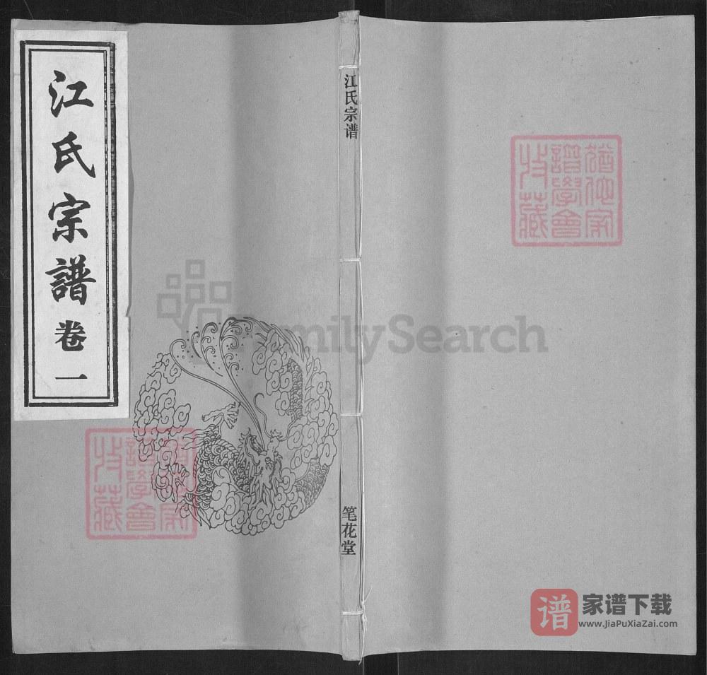 图片[1]-江苏江阴江氏宗谱（笔花堂）PDF高清电子版下载-家谱下载