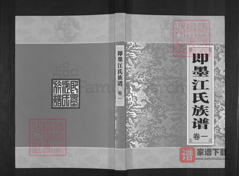 图片[1]-山东青岛即墨江氏宗谱PDF高清电子版下载-家谱下载