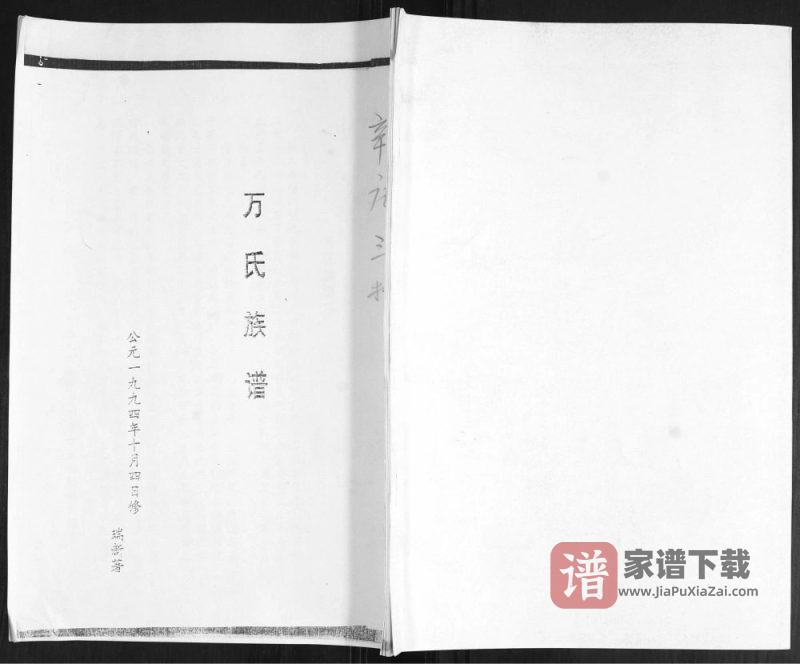 山东青岛即墨区辛庄万氏族谱PDF高清电子版下载-家谱下载