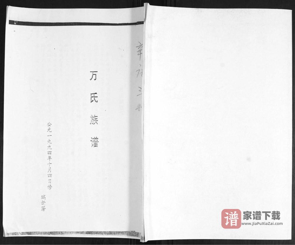 图片[1]-山东青岛即墨区辛庄万氏族谱PDF高清电子版下载-家谱下载