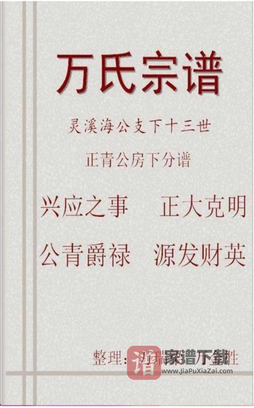 湖北黄冈蕲春万氏宗谱海公支下正青公房谱(槐里堂)PDF高清电子版下载-家谱下载