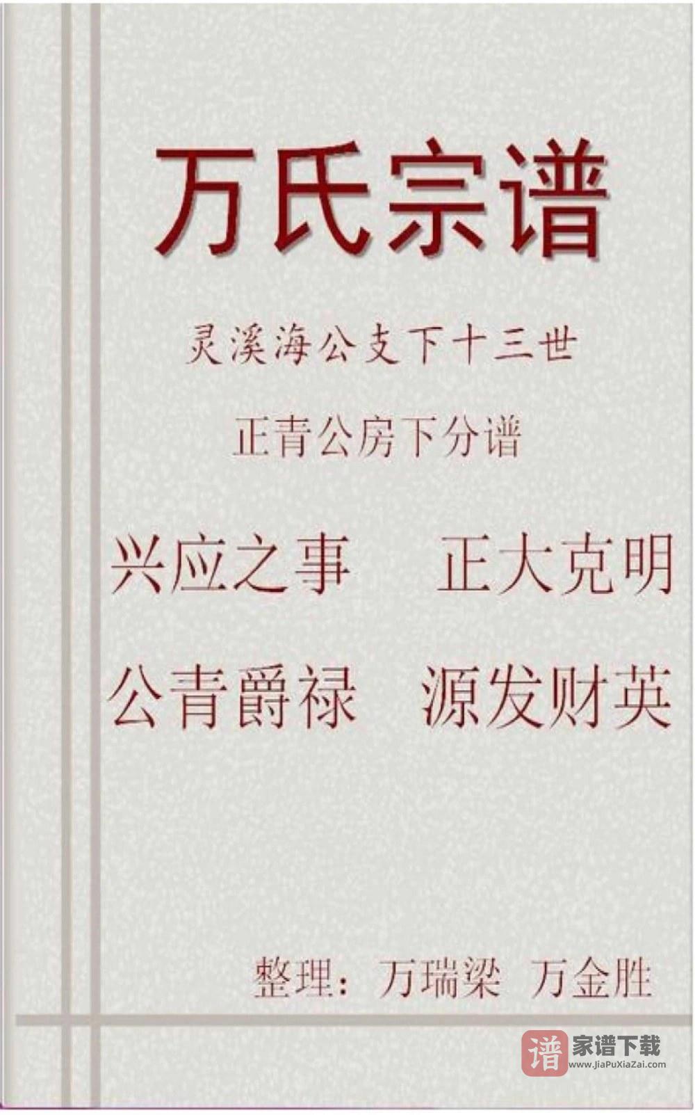 图片[1]-湖北黄冈蕲春万氏宗谱海公支下正青公房谱（槐里堂）PDF高清电子版下载-家谱下载