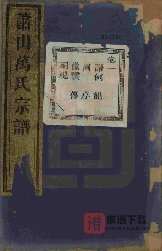 浙江萧山萧邑航坞山北万氏宗谱(隆顺堂)PDF高清电子版下载-家谱下载