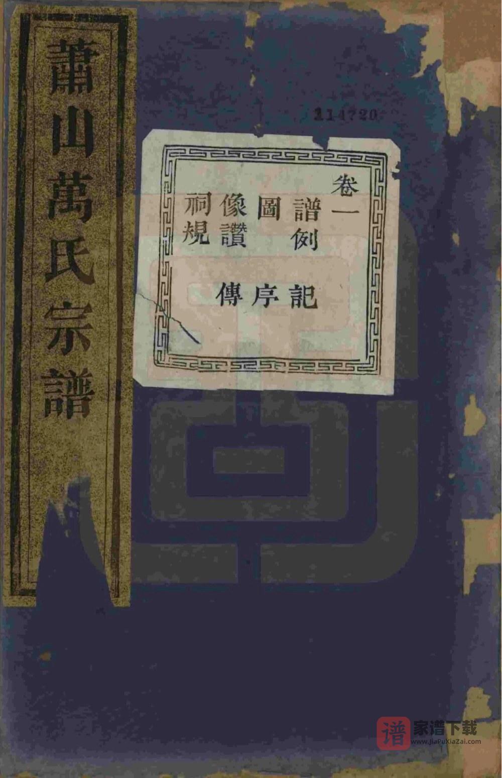 浙江萧山萧邑航坞山北万氏宗谱（隆顺堂）PDF高清电子版下载
