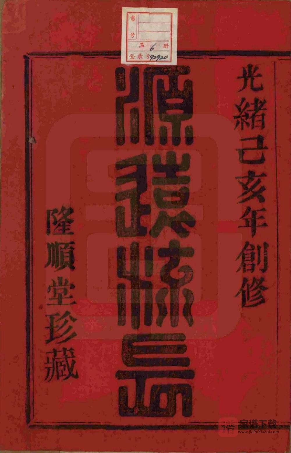 图片[2]-浙江萧山萧邑航坞山北万氏宗谱（隆顺堂）PDF高清电子版下载-家谱下载
