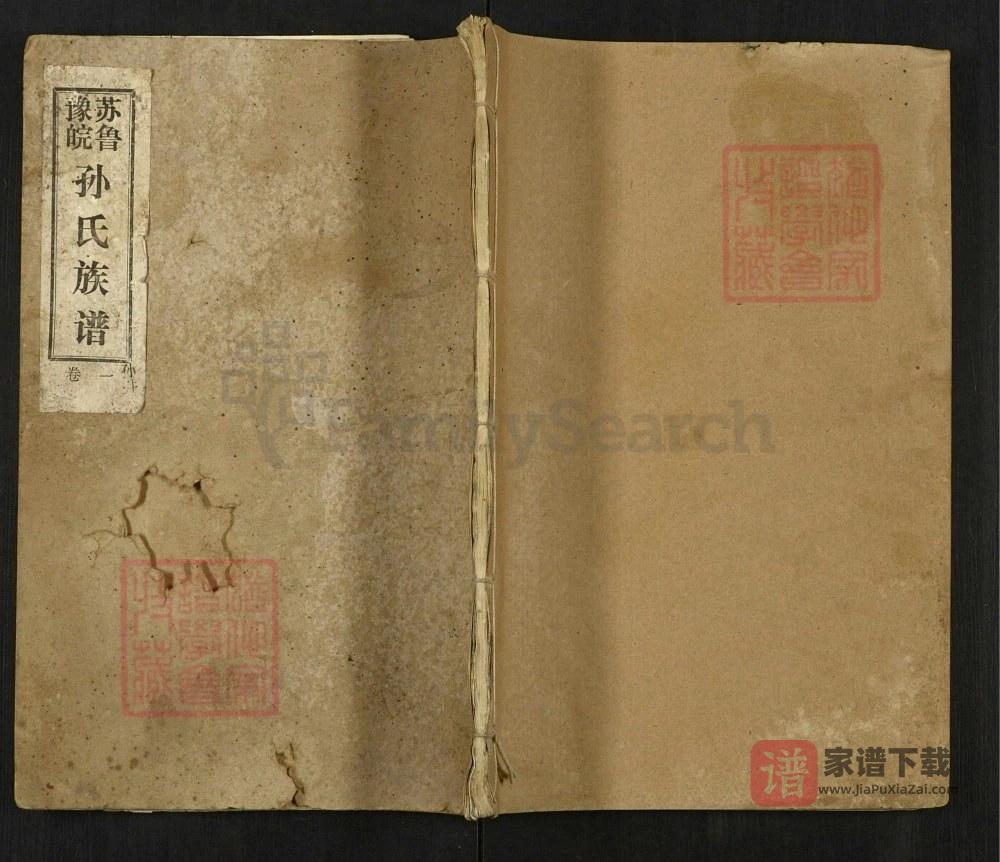 江苏徐州沛县苏鲁豫皖孙氏族谱（映雪堂）PDF高清电子版下载