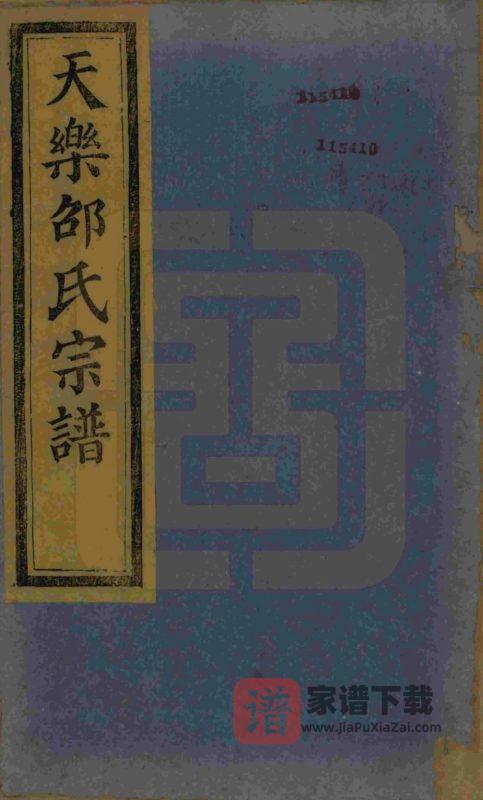 浙江绍兴山阴天乐邵氏宗谱(安乐堂)PDF高清电子版下载-家谱下载